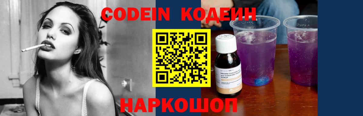 Кодеин напиток Lean (лин)  Вход с VPN  Биробиджан  Кодеин Purple Drank 