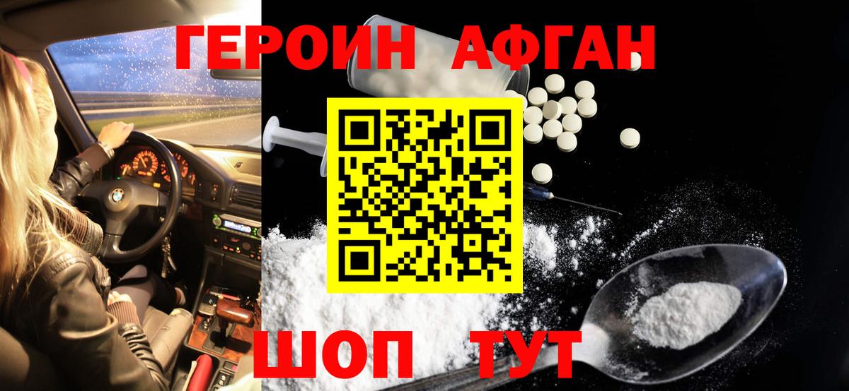 Героин афганец Биробиджан